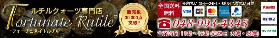 ルチルクォーツ専門店【フォーチュネイトルチル】販売数30,000点突破!!