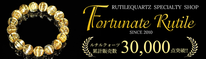 ルチルクォーツ専門店【フォーチュネイトルチル】販売数30,000点