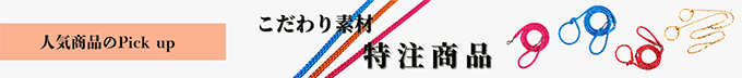 特注商品
