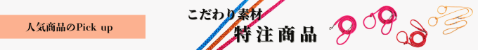 特注商品