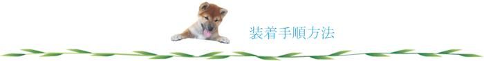 装着手順方法
