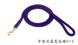 中型犬展覧会用リード 紫（リード単品）