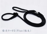 柴犬リード3 Plus 極太タイプ ブラック（引き綱）