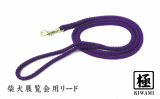 柴犬展覧会用リード【極】紫（リード単品）