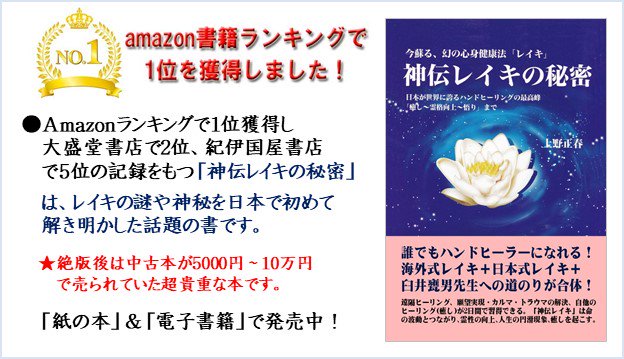 神伝レイキの秘密☆Amazon１位獲得（紙の本＆電子書籍） - 開運グッズ