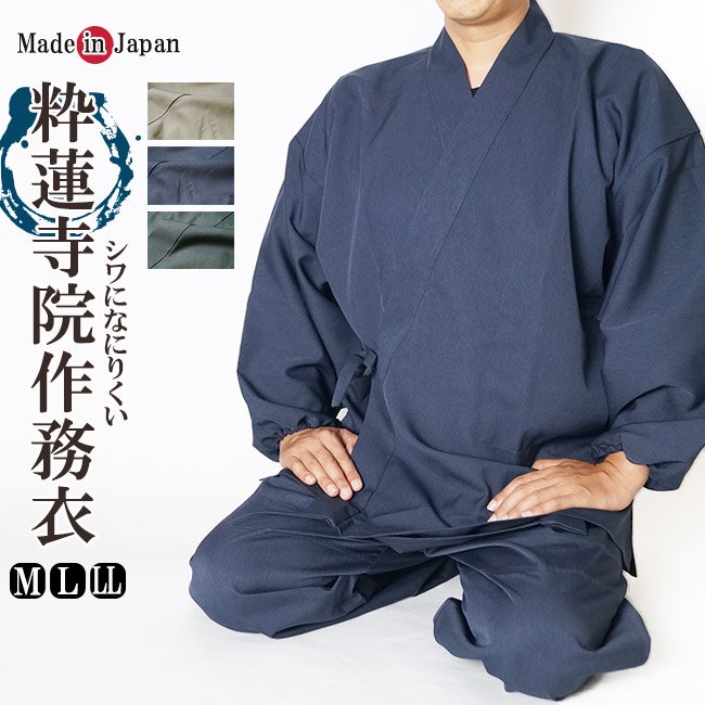 日本製 匠の粋蓮 作務衣（さむえ） 寺院作務衣 メンズさむえ - 作務衣