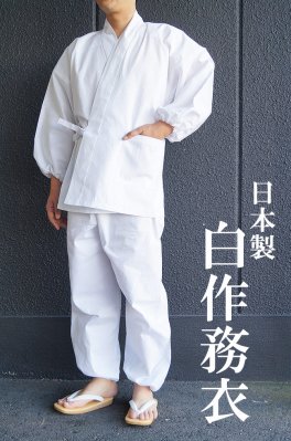 作務衣 白 神宮用 綿100％-純白 S～LL 5477 日本製 通年生地- 作務衣の