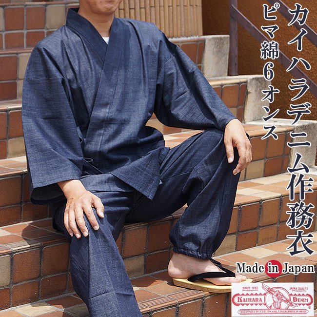 作務衣 日本製　カイハラデニムピマ綿作務衣（さむえ）6オンス- 作務衣の通販,販売なら専門店職人の技ひめか