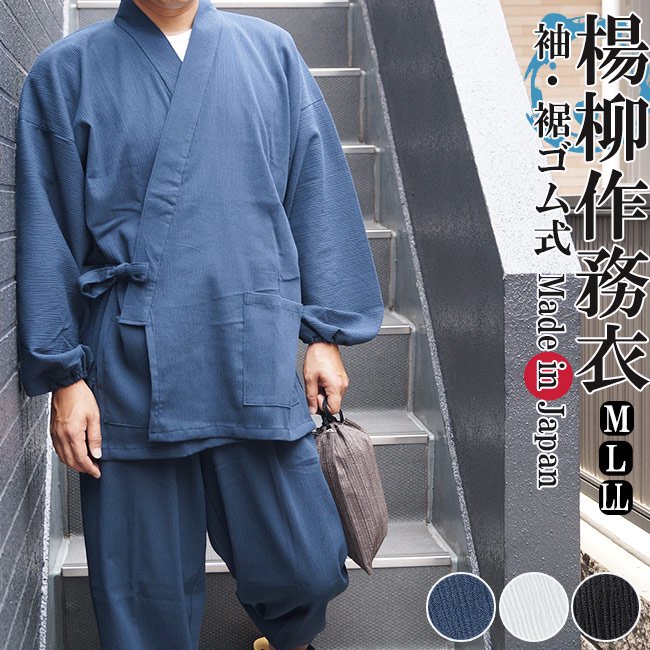 作務衣 夏用 日本製　楊柳作務衣 袖・裾ゴム式- 作務衣の通販,販売なら専門店職人の技ひめか
