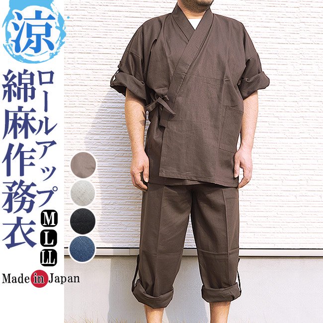 作務衣 夏用 日本製 綿麻-袖裾ロールアップ M・L・LL - 作務衣の通販,販売なら専門店職人の技ひめか