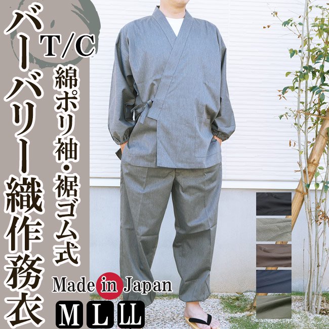 作務衣 日本製 夏用　T/C バーバリー織作務衣 袖・裾ゴム式 5020 M/L/LL/3Ｌ - 作務衣の通販,販売なら専門店職人の技ひめか