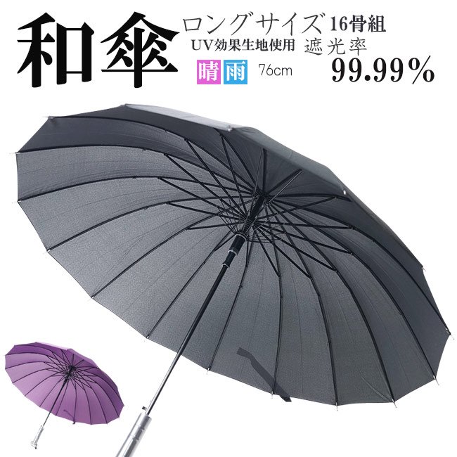 和傘 日傘 蛇の目風 晴雨兼用傘 ロング 番傘 - 作務衣の通販,販売なら専門店職人の技ひめか
