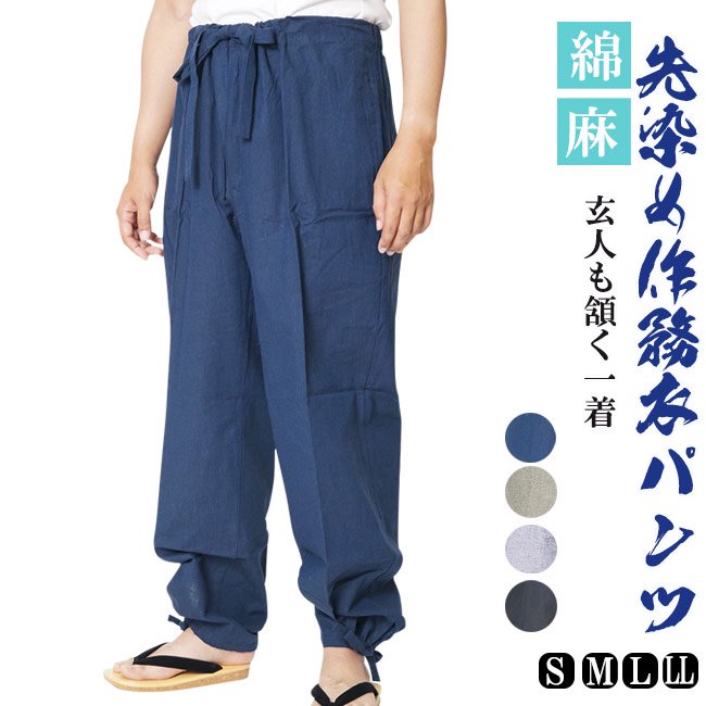 作務衣パンツ 先染混合 綿45％麻55％　S/M/L/LL- 作務衣の通販,販売なら専門店職人の技ひめか