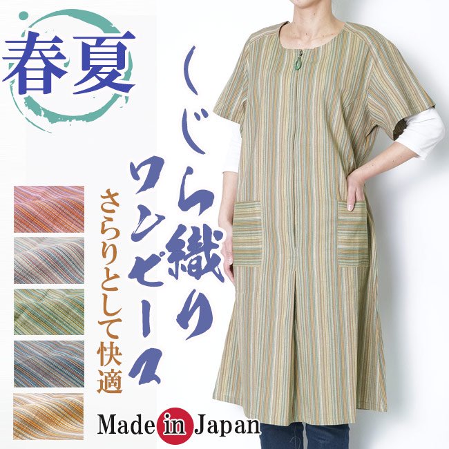 ワンピース しじら織り 日本製 4136 日本製 - 作務衣の通販,販売なら専門店職人の技ひめか