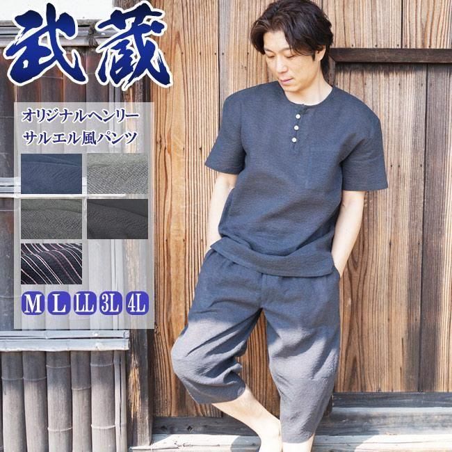 ヘンリーシャツ サルエル風 ロングパンツ メンズ 武蔵 しじら