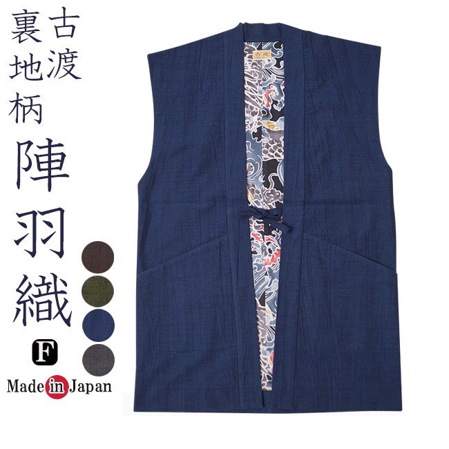 陣羽織 日本製 作務衣 羽織 古渡 裏地絵柄 ベスト Ｆ - 作務衣の通販,販売なら専門店職人の技ひめか