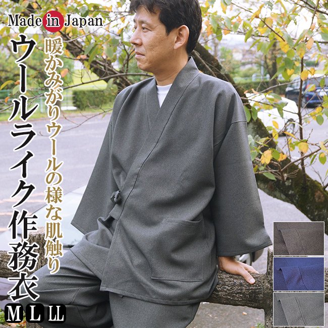ライトニングボルト 作務衣 日本製 冬 メンズ ウールライク作務衣 1116 ポリエステル100％ M/L/LL (ＬＬ, 茶) 