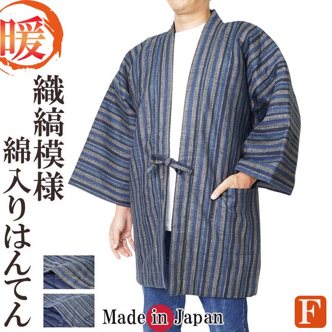綿入りはんてん 日本製 半天 どてら 織縞模様 2026- 作務衣の通販,販売なら専門店職人の技ひめか