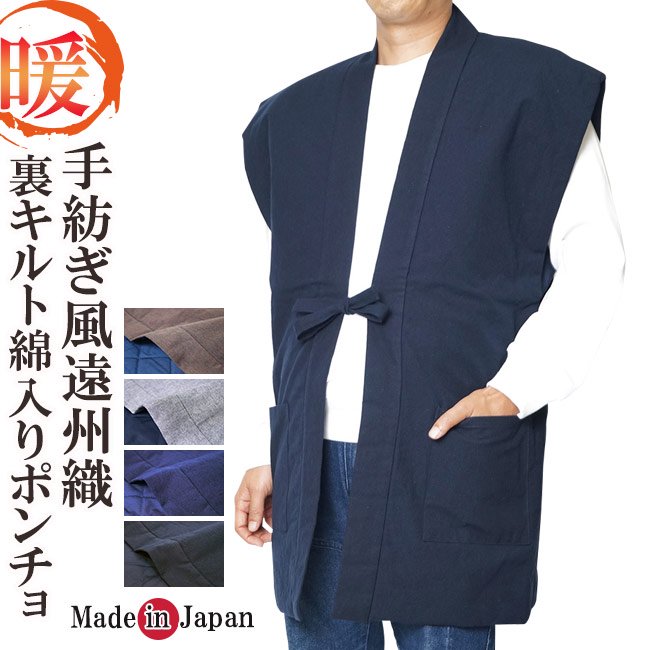 はんてん 袖なし 日本製 手紡ぎ風遠州織 綿入り ポンチョ ベスト 2043- 作務衣の通販,販売なら専門店職人の技ひめか