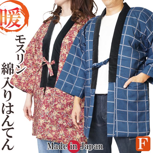 綿入りはんてん 日本製 半天 モスリン 毛100％ - 作務衣の通販,販売なら専門店職人の技ひめか