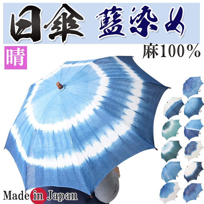 日傘 レディース 藍染 日本製 麻100％ - 作務衣の通販,販売なら専門店職人の技ひめか