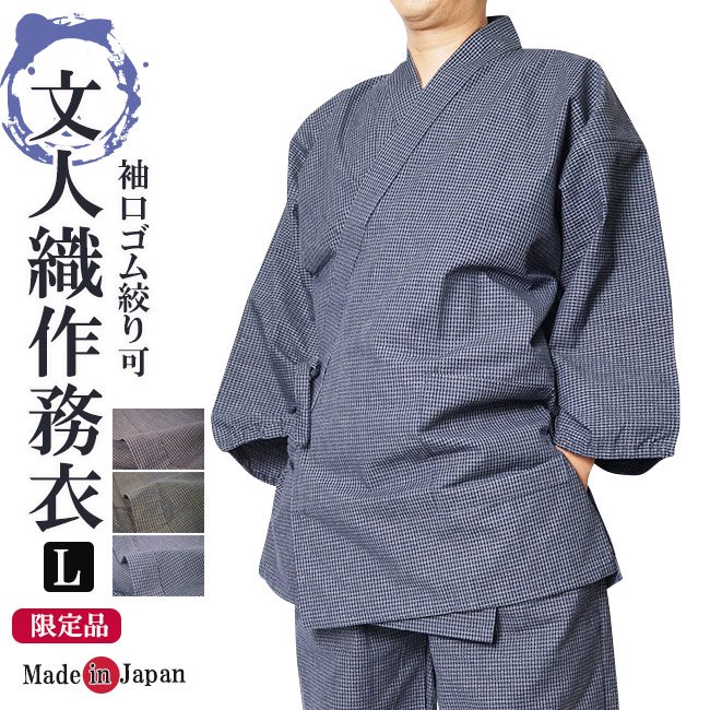 作務衣 日本製 文人織 久留米作務衣 さむえ 綿100％ L 限定品 33-5810