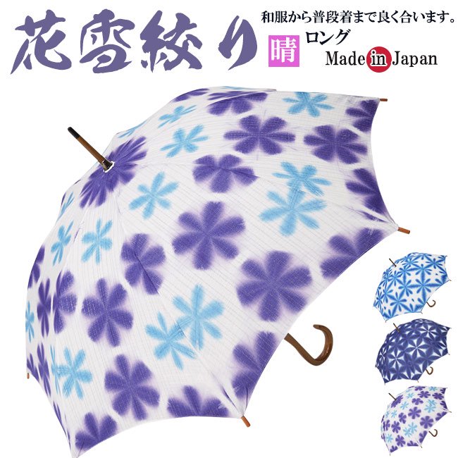 日傘 雪花絞り 伝統工芸 手づくり 日本製- 作務衣の通販,販売なら専門店職人の技ひめか