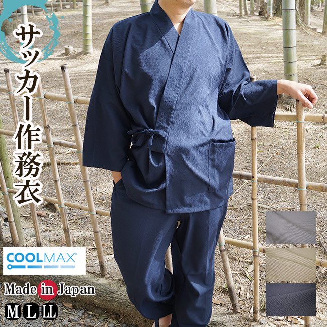 作務衣 日本製 夏 メンズ クールマックス サッカー作務衣 ポリエステル100％ 1120　M/L/LL- 作務衣の通販,販売なら専門店職人の技ひめか