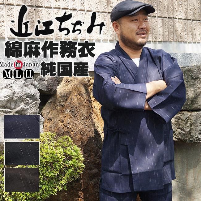 作務衣 日本製 メンズ 近江ちぢみ綿麻作務衣 さむえ 綿85% 麻15% M/L/LL- 作務衣の通販,販売なら専門店職人の技ひめか