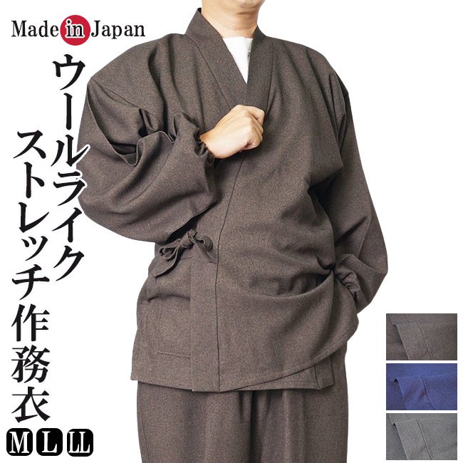 作務衣 日本製 ウールライク作務衣 ストレッチ素材 1113 ポリエステル100％ M/L/LL - 作務衣の通販,販売なら専門店職人の技ひめか