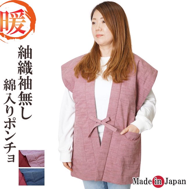 紬織 袖無し 綿入り半纏 日本製 はんてん 半天 ベストポンチョ 2029- 作務衣の通販,販売なら専門店職人の技ひめか