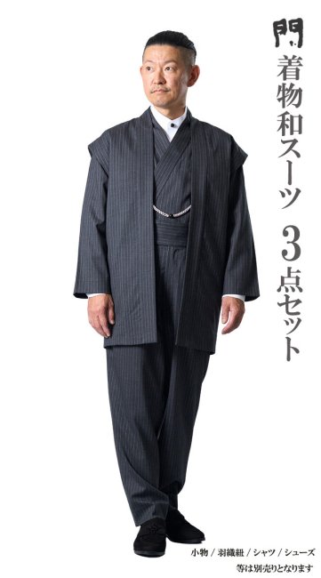 一杢　門 和風 着物 スーツ トロピカルウール グレーストライプ AW2314 着物セット 羽織 父の日 ギフト プレゼント
