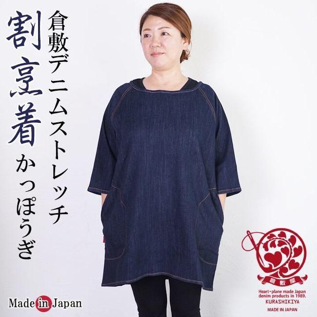 やわらかデニムの割烹着 ハンドメイド やわらかデニムの割烹着 ハンドメイド やわらかデニムの割烹着