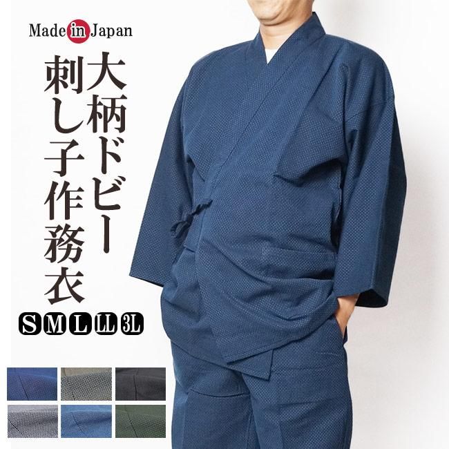 作務衣 日本製 メンズ 大柄 刺し子織作務衣 綿100% S/M/L/LL/3L 1054- 作務衣の通販,販売なら専門店職人の技ひめか