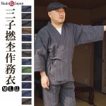 作務衣 日本製 三子撚杢作務衣（さむえ）-綿100%