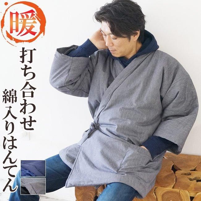 綿入り半纏 | 先染め 打ち合わせ - 作務衣と甚平和専門店ひめか