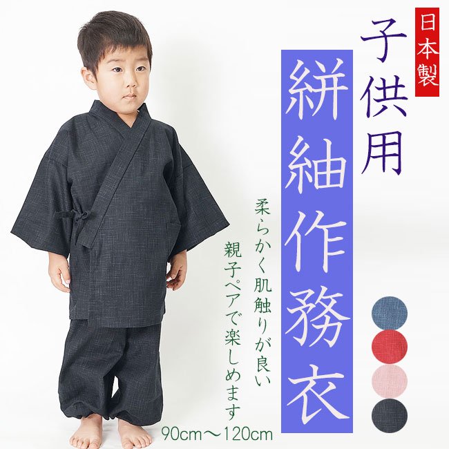 子供　作務衣　日本製 90～120ｃｍ（黒・濃紺・エンジ・ピンク）- 作務衣の通販なら専門店職人の技ひめか