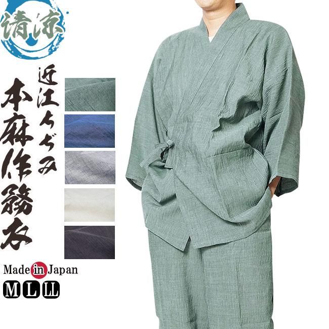 日本製-本麻作務衣(さむえ)-近江ちぢみ麻100%(黒・紺・グレイ・緑) - 作務衣の通販,販売なら専門店職人の技ひめか