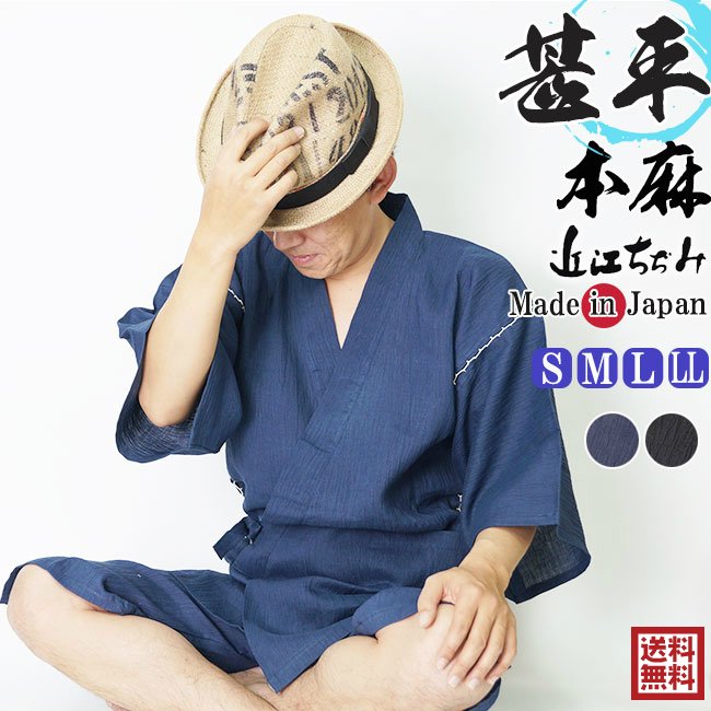 甚平 メンズ 日本製 近江ちぢみ-甚平（じんべい）麻100％ S/M/L/LL- 作務衣の通販,販売なら専門店職人の技ひめか