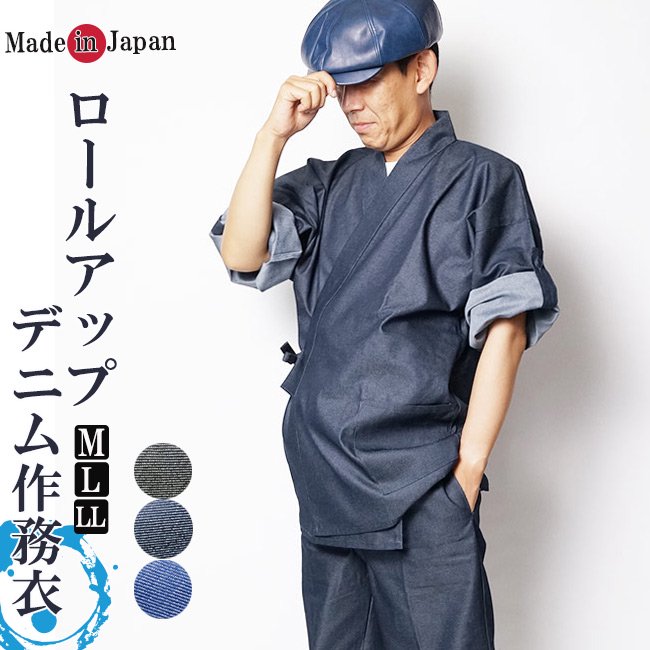 日本製-デニム作務衣-袖ロールアップ　紺 - 作務衣の通販,販売なら専門店職人の技ひめか