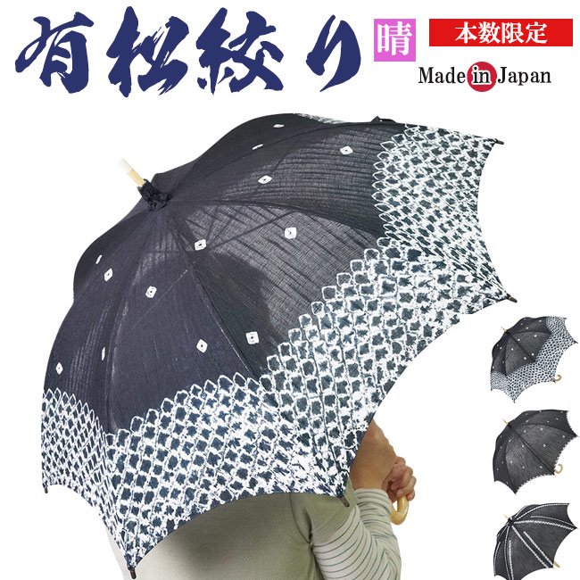 日傘 有松絞り－伝統工芸 手絞り-日本製 612- 作務衣の通販,販売なら専門店職人の技ひめか