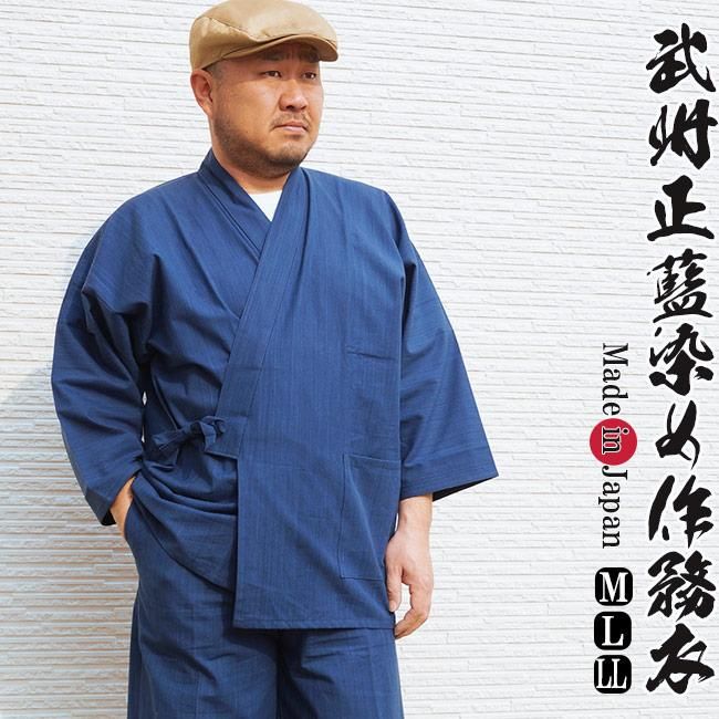 作務衣 日本製 武州本藍染作務衣(さむえ)-綿100% - 作務衣の通販,販売なら専門店職人の技ひめか