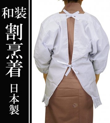 和装 白 割烹着 日本製 M/L かっぽう着 - 作務衣の通販,販売なら専門店職人の技ひめか