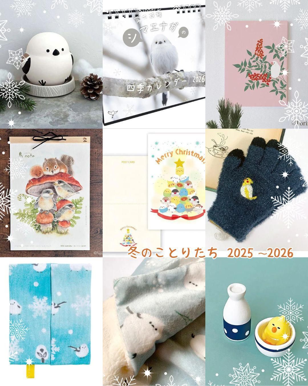冬の小鳥雑貨2025to2026