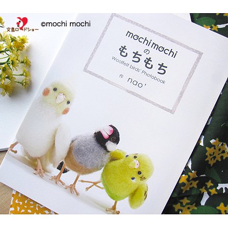 写真集 / mochi mochiのもちもち」インコ・文鳥etc. 写真集 nao