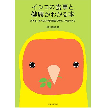 販売 インコ 本