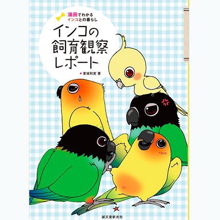 インコの飼育観察レポート＊東城和実×細川博昭コラボ＊インコ飼育本なら - 文鳥ロードショー  全部小鳥♪小鳥雑貨とアクセサリー100%の通販セレクトショップ