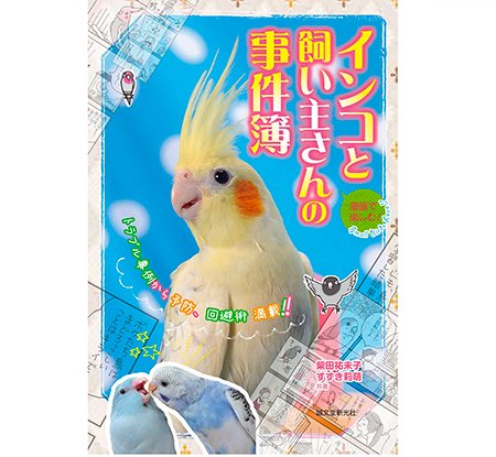 インコと飼い主さんの事件簿＊柴田祐未子×すずき莉萌＊インコ飼育本