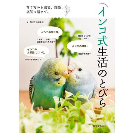 インコ式生活のとびら インコ飼育本なら 文鳥ロードショー 全部小鳥 小鳥雑貨とアクセサリー100 の通販セレクトショップ