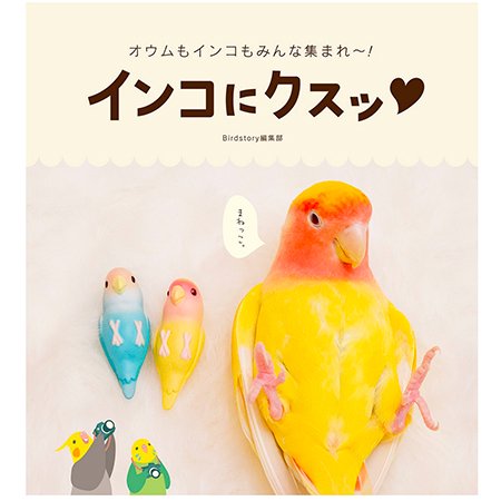 販売 インコ 本